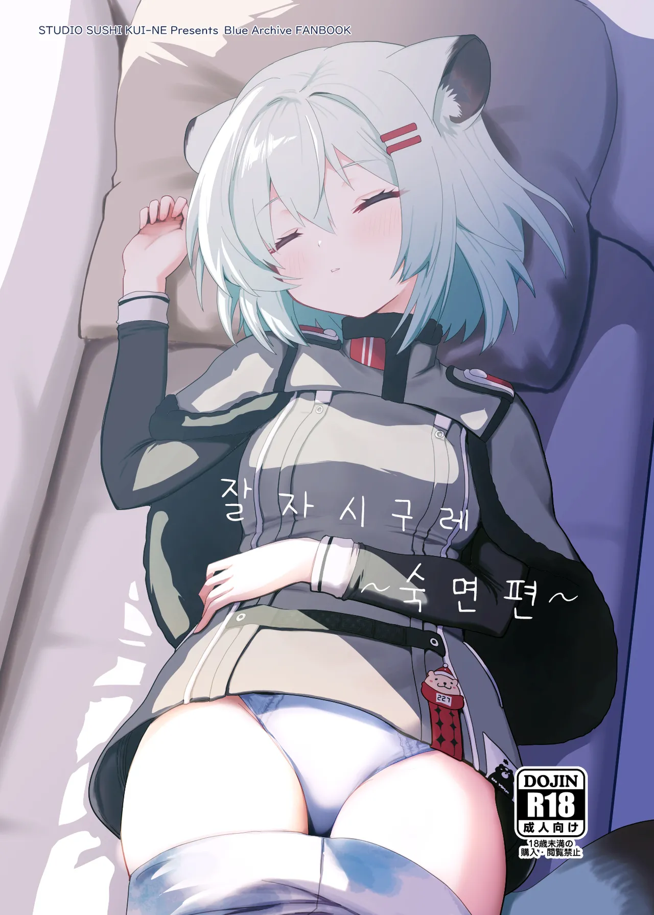 Oyasumi Shigure ~Jukusui Hen~ |  잘자 시구레 ~숙면편~ page 1 full