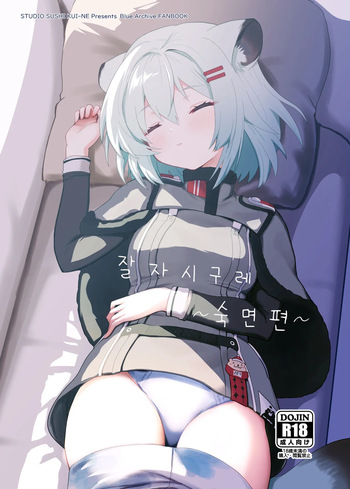 [Studio SUSHI KUI-NE (Kotojima Motoki)] Oyasumi Shigure ~Jukusui Hen~ |  잘자 시구레 ~숙면편~ (Blue Archive) [Korean] [Digital] cover