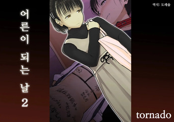[Tornado] Otona ni Naru Hi 2 | 어른이 되는 날 2 cover