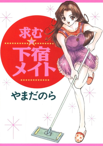 [Yamada Nora] Motomu Geshuku Mate [Digital] cover