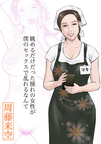 [Sudou Raikuu] Nagameru dake datta Akogare no Josei ga Boku no Sex de Midareru nante cover