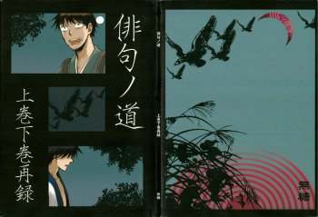 [飴] 俳句ノ道 上巻下巻再録 cover