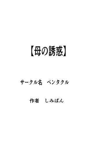 [Pentacle (Shimipan)] Haha no yūwaku cover