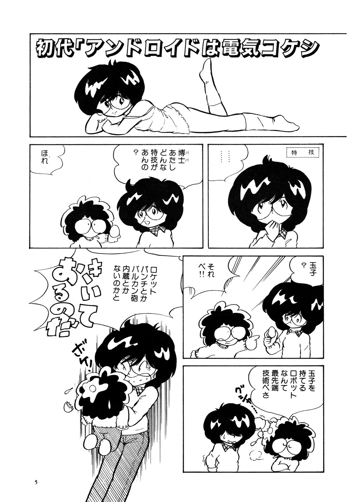 Android wa Denki Kokeshi no Yume o Miruka page 6 full
