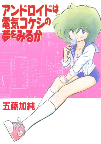 [Goto Kasumi] Android wa Denki Kokeshi no Yume o Miruka [Digital] cover