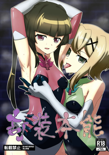 [だーけんハウス] 奇装本能 (Senki Zesshou Symphogear) [Digital] cover