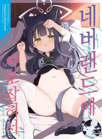 [DOGYEAR (Kujou Danbo)] Neverland ni Torawarete (Blue Archive) [Korean] [Digital] cover