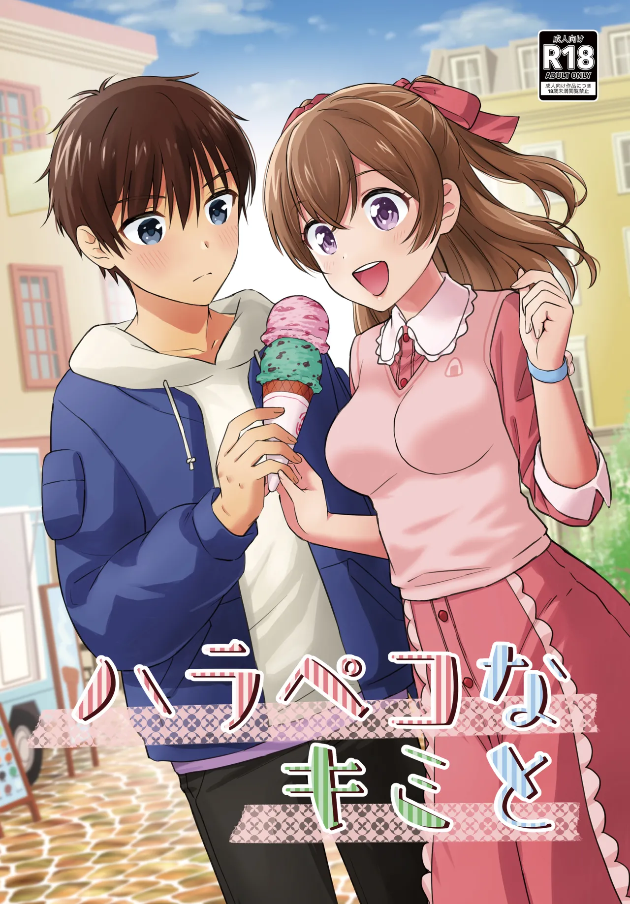 ハラペコなキミと page 1 full