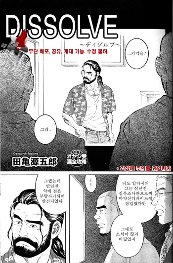 [Tagame Gengoroh] DISSOLVE ~Dissolve~ | DISSOLVE ~디졸브~ (Nikutaiha Vol. 11 Oyaji Uke Kanzenkouryaku) [Korean] [BC] cover