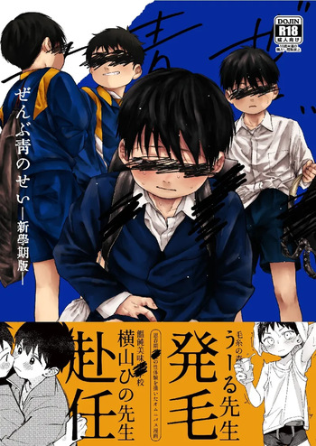 [Osozai-ya (Yoshizaki)] Zenbu Ao no Sei - New Semester Edition - [Digital] cover