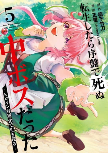 [Inashita Shinai, Seiji] Tensei Shitara Joban de Shinu Naka Boss Datta - Heroine Kenzokuka de Ikinokoru 5 cover