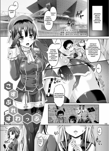 [TSF no F (Taniguchi-san)] Cosplay Swap | Обмен косплеями (TSF no F no Hon Sono 1) [Russian] [Marumang] [Digital] cover