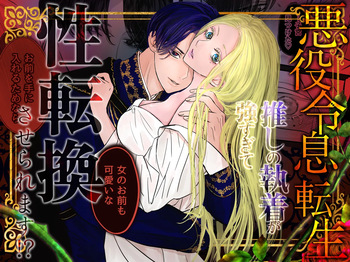 [Haji kko-gurashi (on'yu) ] akuyaku reisoku tensei oshi no shuchaku ga tsuyo sugite seitenka sa se raremasu⁉ cover