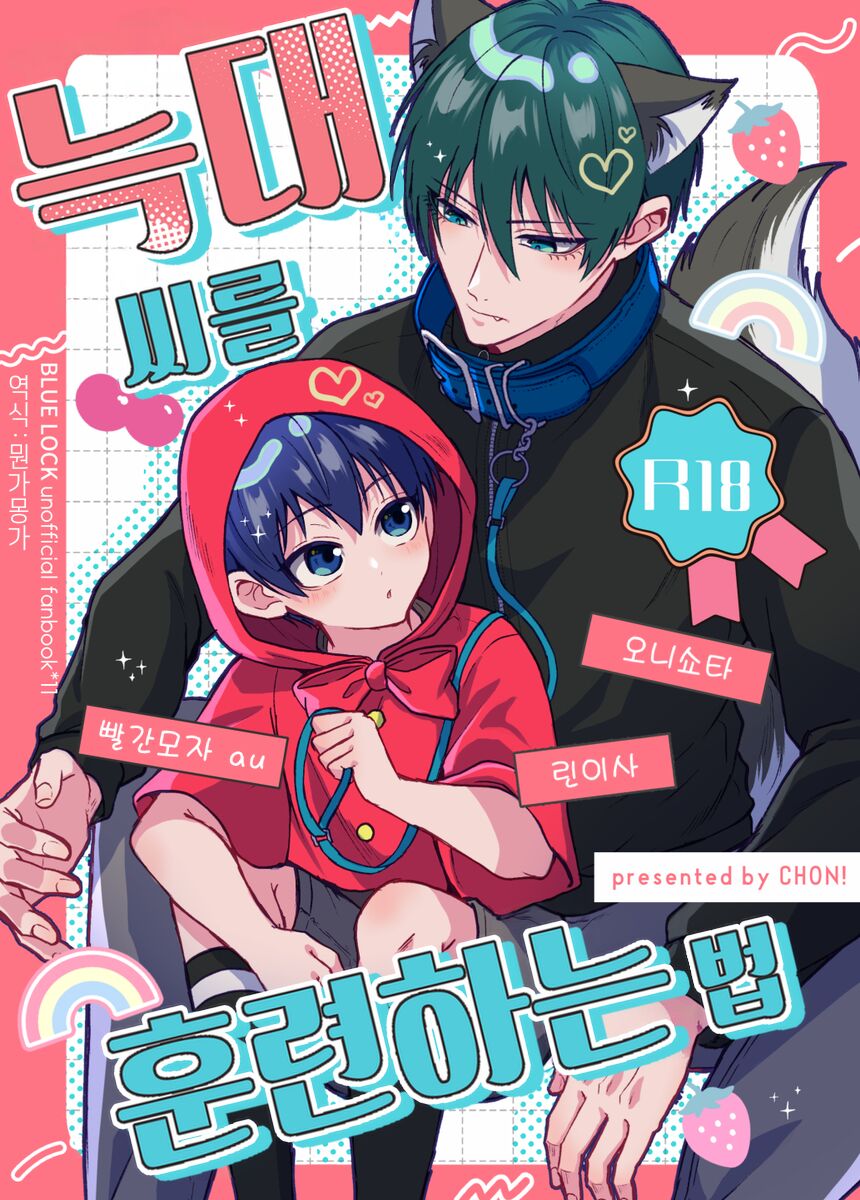 Ookami san no Shithukekata | 늑대 씨를 훈련하는 법 page 1 full