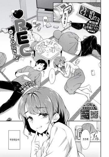 [Soramame-san] REC - Recording! (COMIC BAVEL 2024-10) [Korean] [팀 털난보리] [Digital] cover