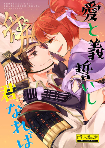 [K!TTY GANG (Chita)] Ai to Gi Chikaishi Kimi Nareba (Sengoku Musou Chronicle 2nd) [Digital] cover