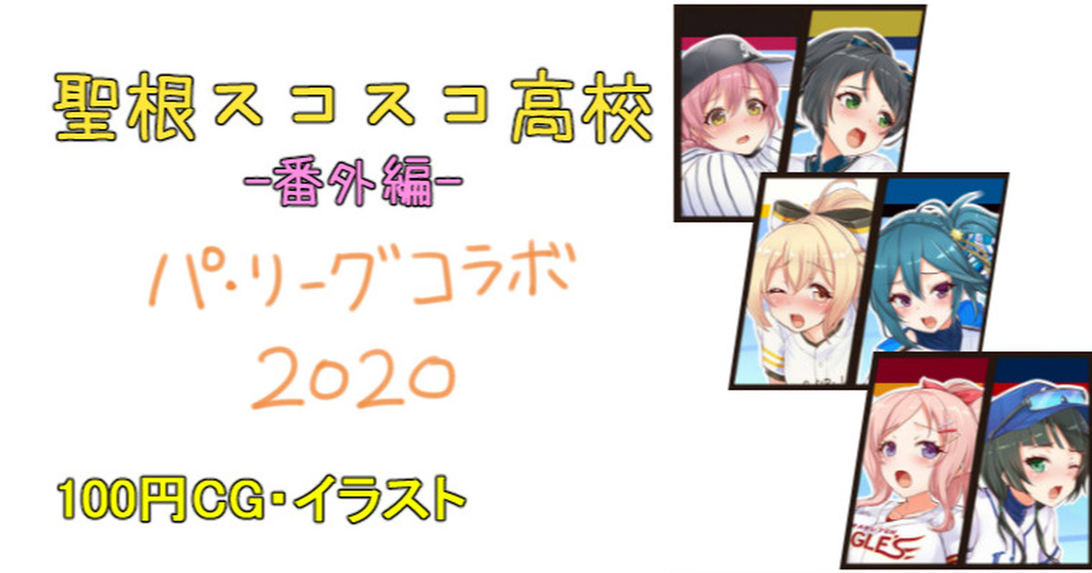 パリーグコラボ2020 後夜祭 page 1 full