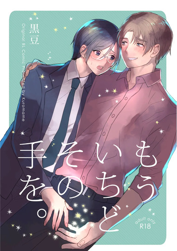 [Kuromame (Kuromame Kanure)] もういちどその手を。 [Digital] cover
