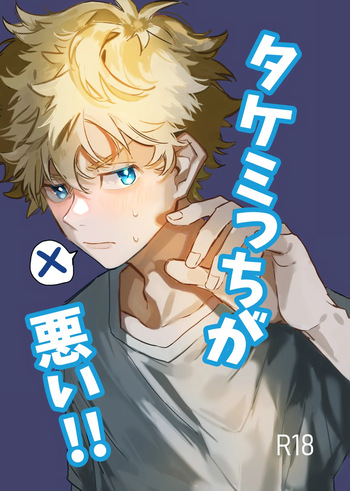 [Kinoko Nouka (pi)] Takemichi ga warui!! (Tokyo revengers) 2023 cover
