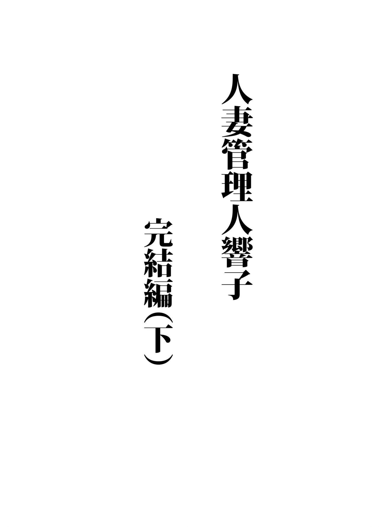 Hitozuma Kanrinin Kyoko 11 Kanketsu Hen page 2 full