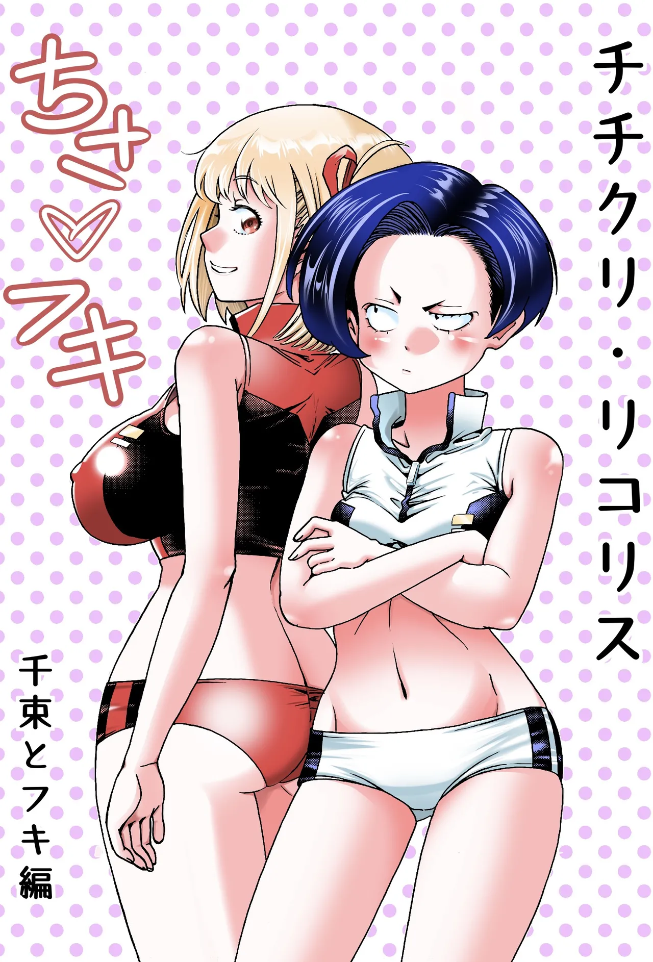 Chichi Cli Lycoris Chisato to Fuki Hen page 1 full