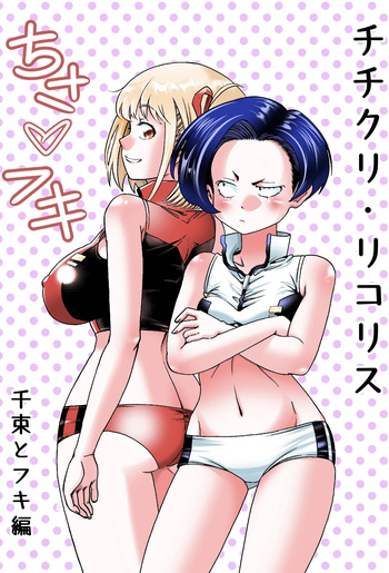 [Onoya (ONO)] Chichi Cli Lycoris Chisato to Fuki Hen (Lycoris Recoil) [Digital] cover