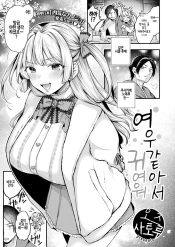 [Ozu Satoru] Azatokute Kawaii | 여우같아서 귀여워 (COMIC Kairakuten 2025-01) [Korean] [Decensored] [Digital] cover