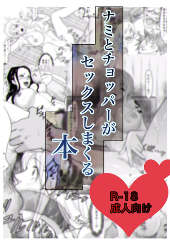 ナミ×チョッパー エロマンガ cover