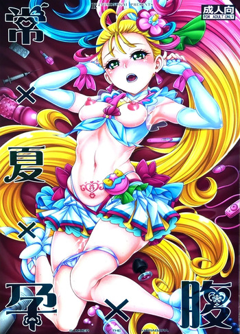 (COMIC1 BS祭)[K2友の怪 (みずき)]常×夏×孕×腹 (トロピカル～ジュ！プリキュア)【写真】 cover