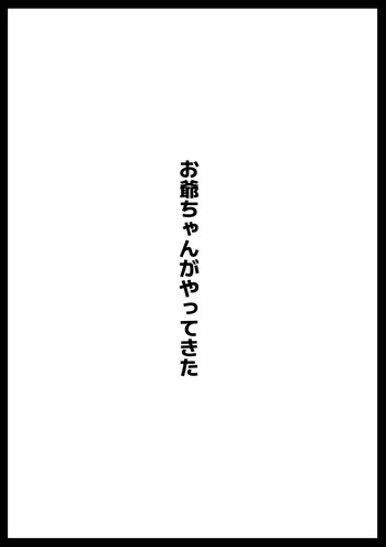 [アヘ丸] お爺ちゃんがやってきた 完 cover