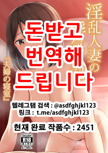 [Enokoro Kurage (NOSA)] Inran Hitozuma no Uwaki Nikki "Fuufu no Shinshitsu" | 음란 유부녀의 바람일기 『부부의 침실』 [Korean] [Digital] cover