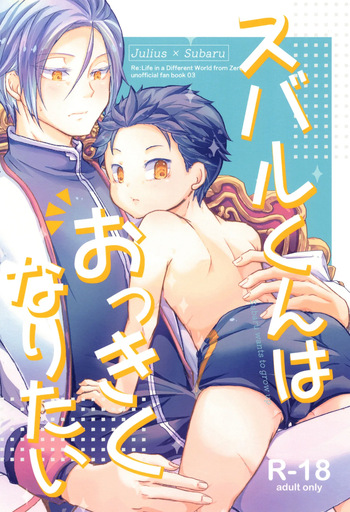 [Hanamomo (Komo)] Subaru-kun wa okkiku naritai (Re:Zero kara Hajimeru Isekai Seikatsu) cover