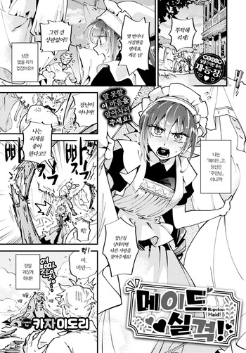 [Kaza Midori] Maid Shikkaku! | 메이드 실격! (COMIC BAVEL 2023-10) [Korean] [Decensored] [Digital] cover