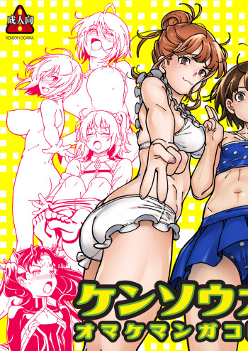 [Kensoh Ogawa (Fukudahda)] Kensou Ogawa Omake Manga Collection 3 (Various) [Digital] cover
