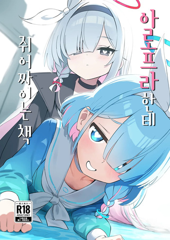 [KRGUniverse (Kurage sensei)] AroPla ni Shiboritorareru Hon | 아로프라한테 쥐어짜이는 책 (Blue Archive) [Korean] [Digital] cover