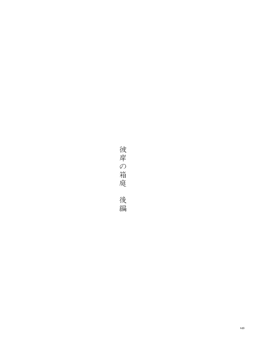 彼岸の箱庭 後編 page 5 full