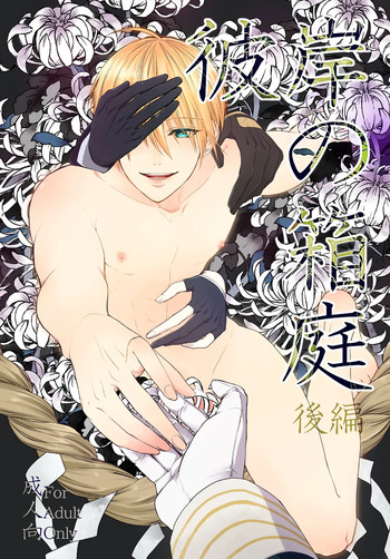 [electrocks (Kuriya)]  彼岸の箱庭 後編 (Touken Ranbu) [Digital] cover