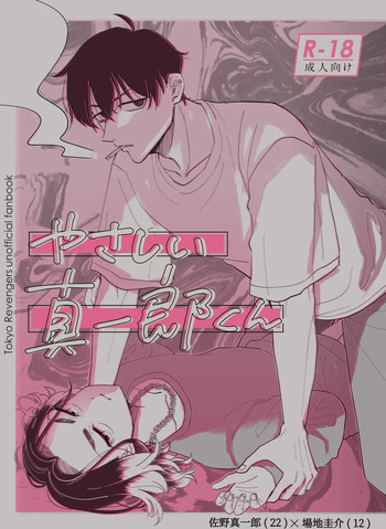[Marutomo Sekiyuou] [Shinbaji] Yasashii Shin'ichirou-kun [Douninshi Sairoku] cover