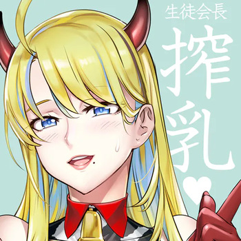 [Fantia] (INAZUMA) 生徒会長と魔法の汁４ (29/02/24) cover