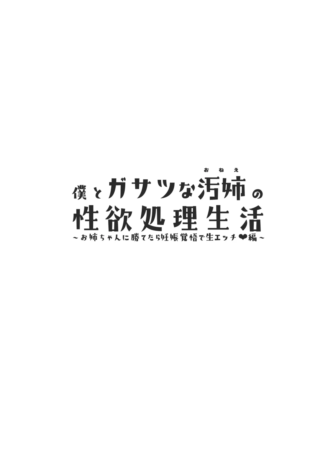 Boku to Gasatsu na Onee no Seiyoku Shori Seikatsu ~Onee-chan ni Katetara Ninshin Kakugo de Nama Ecchi Hen~ | 나랑 털털한 누나의 성욕 처리 생활 ~누나한테 이기면 임신시킬 각오로 생섹스♥편~ page 3 full