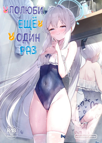 [Horizontal World (Matanonki)] Love It One More | Полюби ещё один раз (Blue Archive) [Russian] [Telegram_COHQTG] [Digital] cover