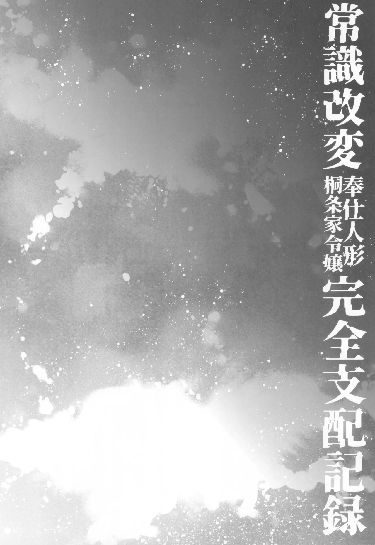 常識改変奉仕人形 桐条家令嬢完全支配記録 page 6 full