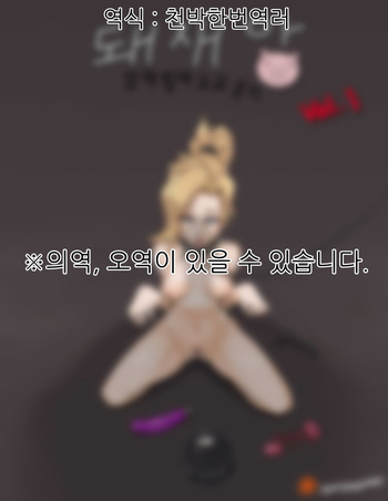 [SlamFandango] 돼재앙 만화 Vol. 1 (Overwatch) [Korean] cover