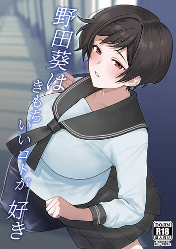[Tsuyudaku Shouten] Noda Aoi wa Kimochi Ii Koto ga Suki cover