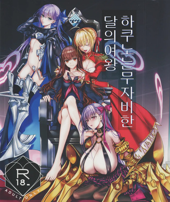 (C105) [3V2Umezakoori70 (Midou Pengin)] Hakuno wa Mujihi na Tsuki no Joou | 하쿠노는 무자비한 달의 여왕 (Fate/EXTRA) [Korean] cover