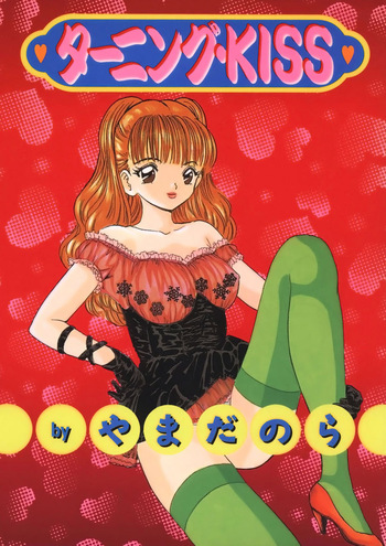 [Yamada Nora] Turning Kiss [Digital] cover