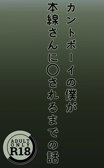 [Satsukien (Mi)] Cuntboy no Boku ga Honsen-san ni ●sareru made no Hanashi cover