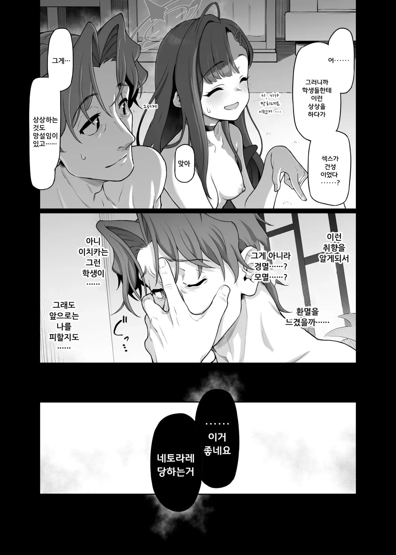 Nakamasa Ichika wa Sensei no Tame nara | 나카마사 이치카는 선생님을 위해서 라면 + 뒷이야기 page 11 full