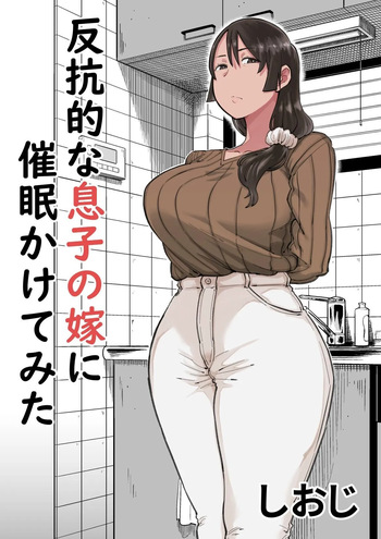 [Shioji] Hankouteki na Musuko no Yome ni Saimin Kakete mita | I Command My Son's Rebellious Wife [English] [Darg777 Translations] cover