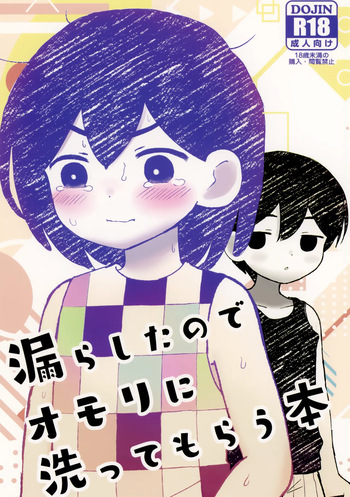 (Dai 2-Kai Ultra Summer Festa) [fingerbib (no name)] I wet myself so Omori helped me clean up (OMORI) [English] cover